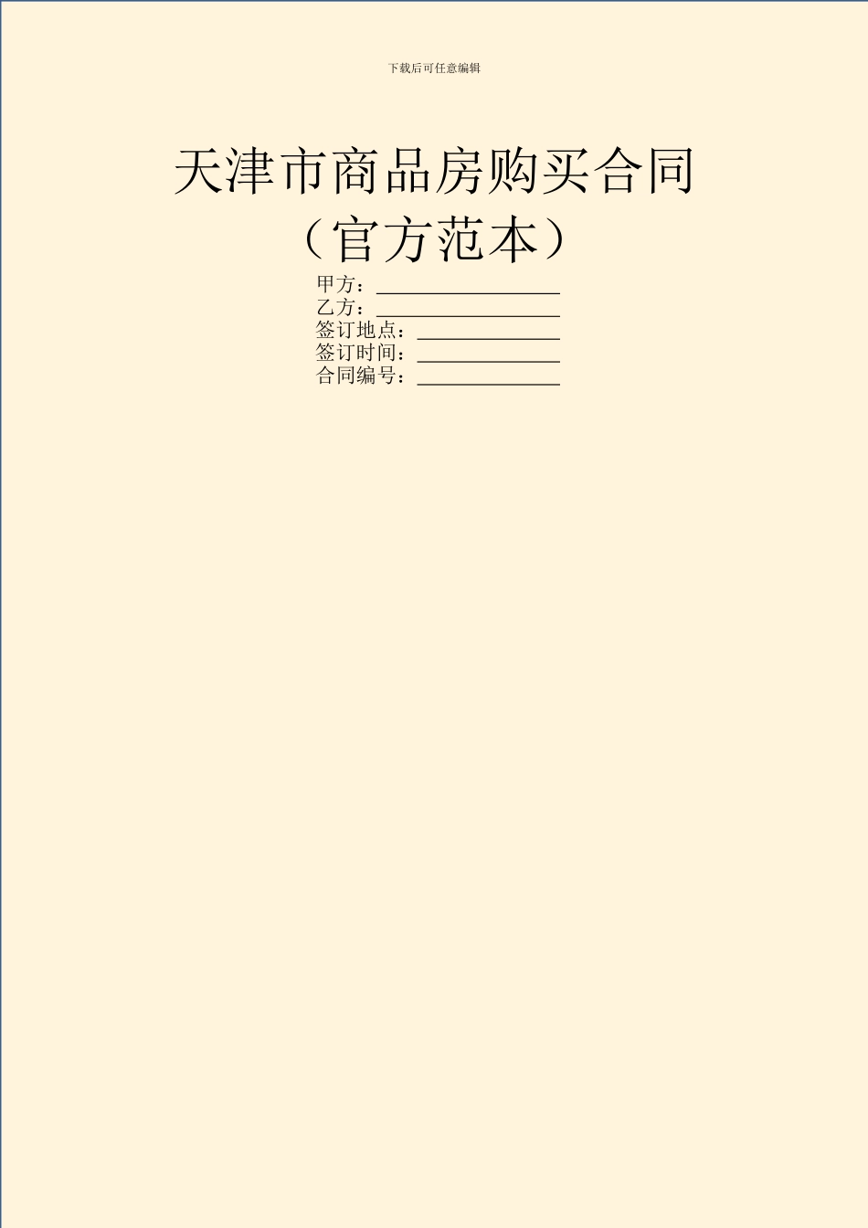 天津市商品房购买合同(官方范本)_第1页