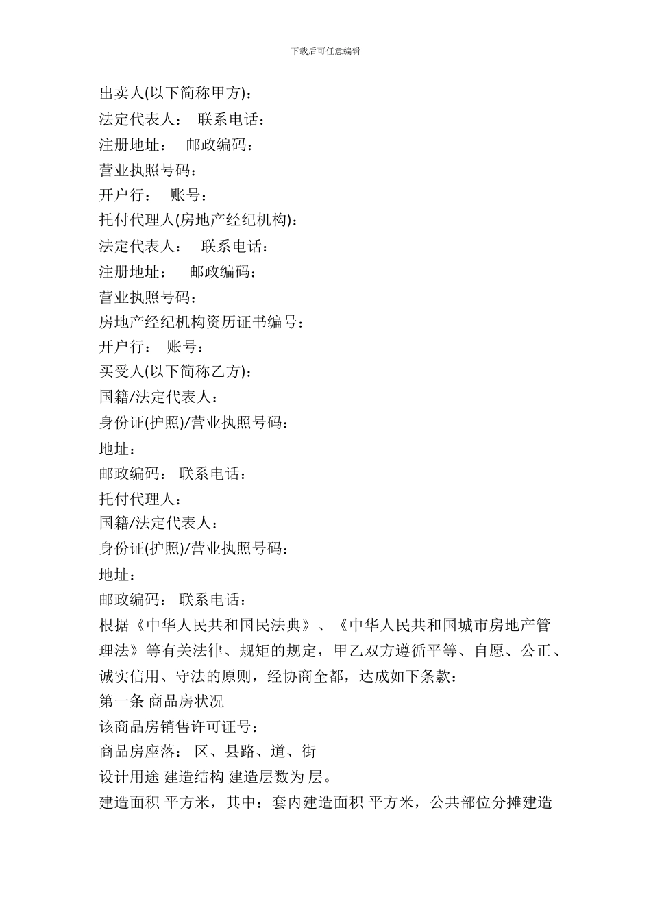 天津市商品房购买合同(官方范本)_第2页