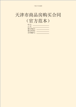 天津市商品房购买合同(官方范本)