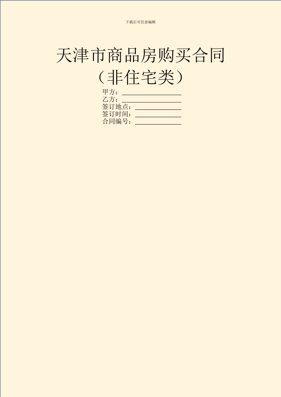 天津市商品房购买合同(非住宅类)_第1页