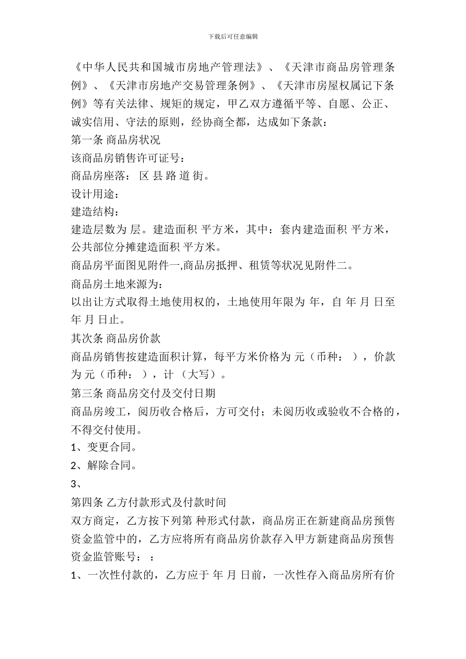 天津市商品房购买合同(非住宅类)_第3页