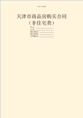 天津市商品房购买合同(非住宅类)