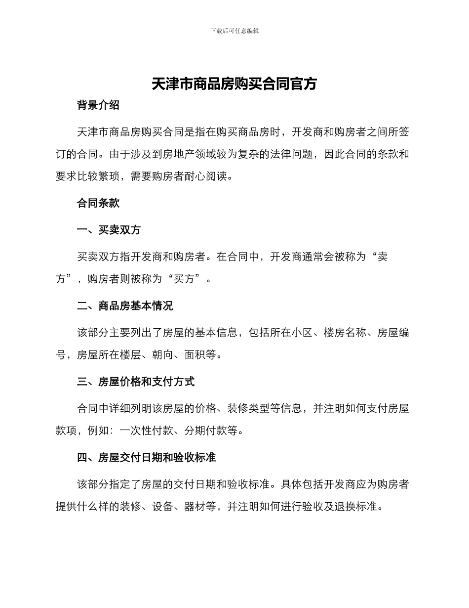 天津市商品房购买合同官方_第1页
