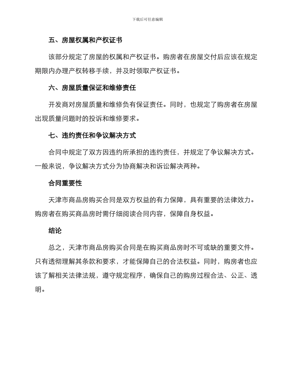 天津市商品房购买合同官方_第2页
