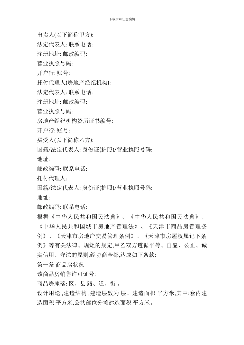 天津市商品房购买合同样本_第2页