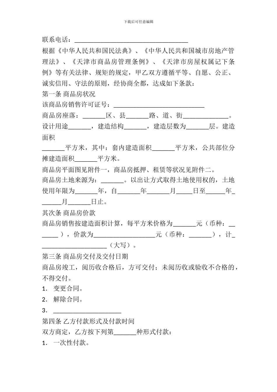 天津市商品房购买合同模板_第3页