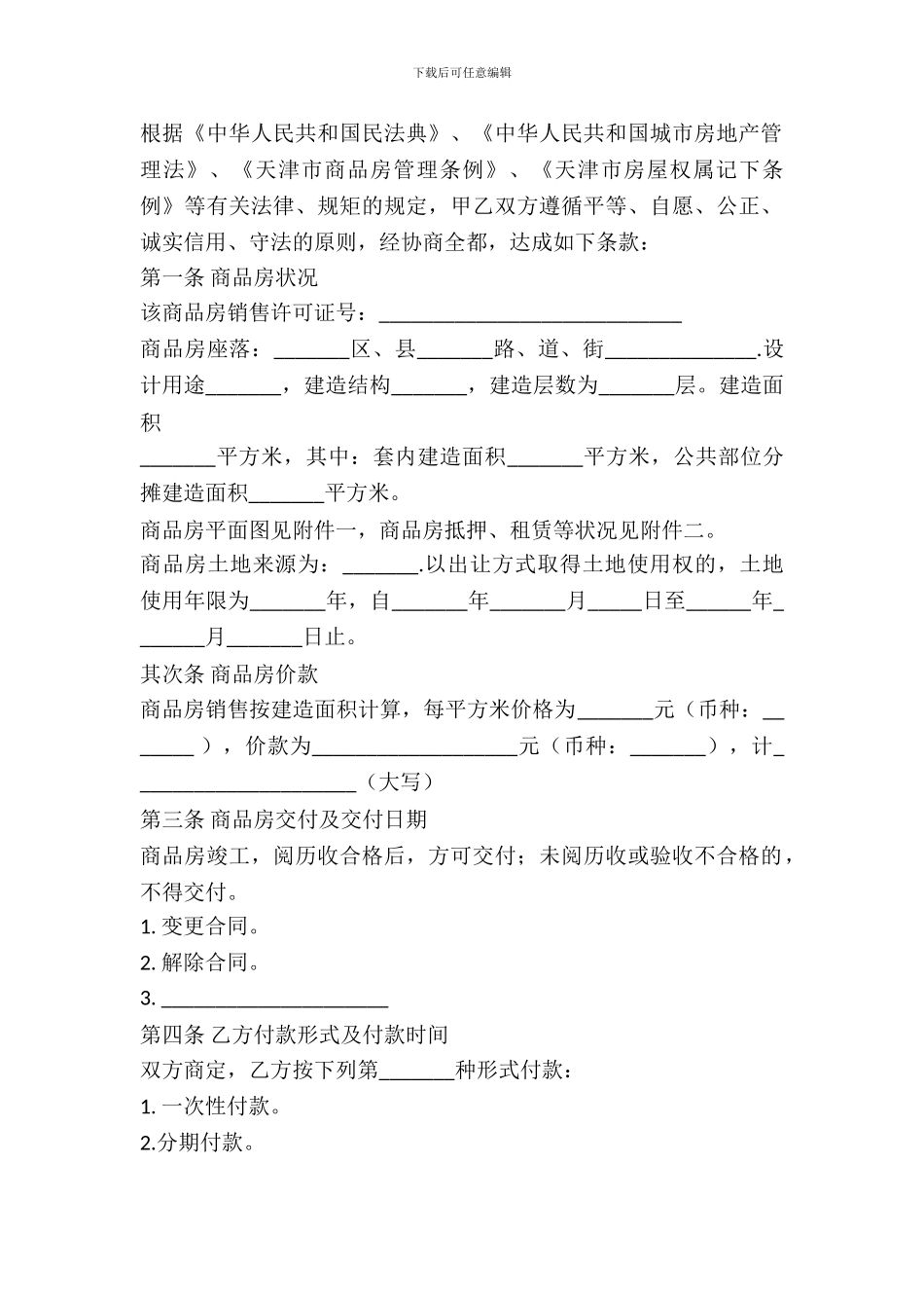 天津市商品房购买合同范本_第3页