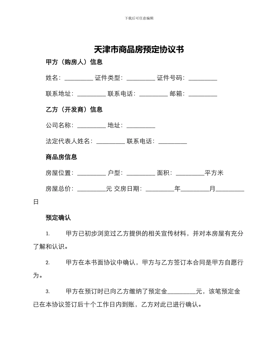 天津市商品房预定协议书_第1页
