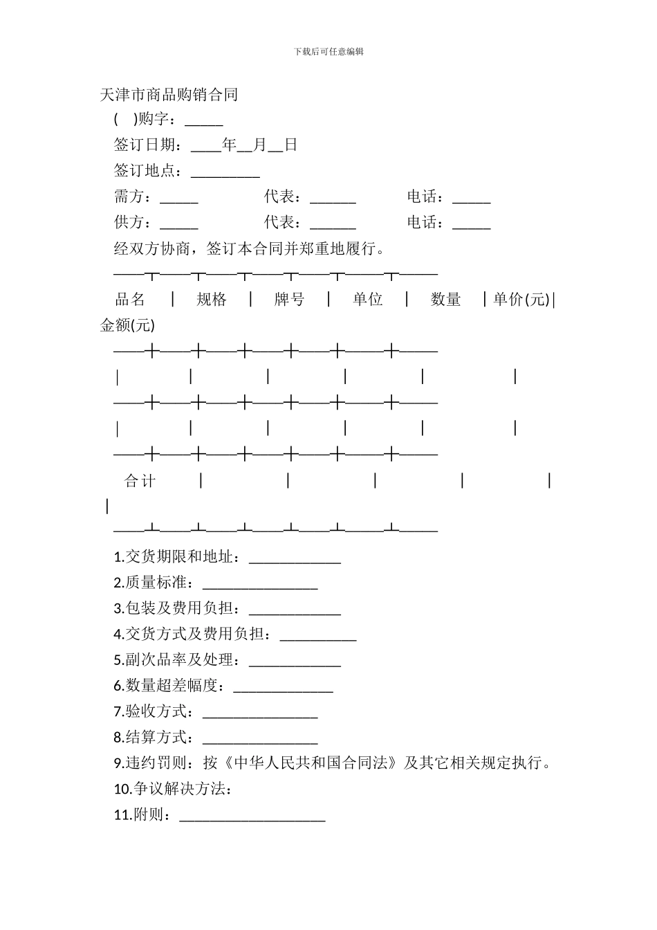 天津市商品购销合同_第2页