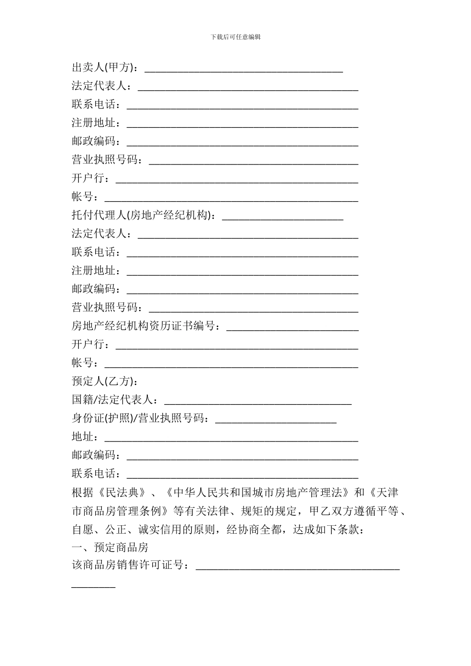 天津市商品房预定协议模板_第2页