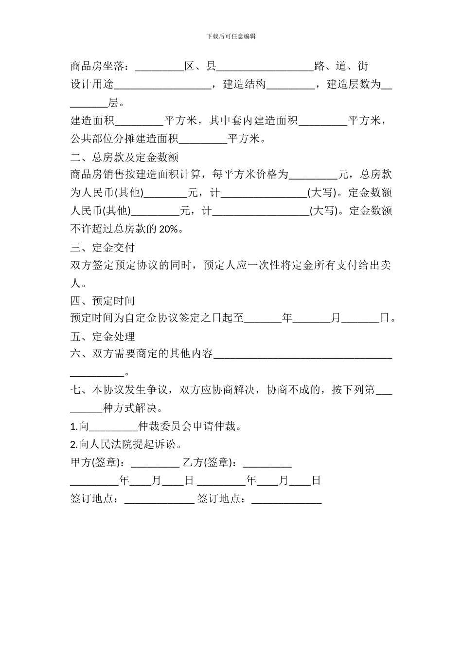 天津市商品房预定协议模板_第3页