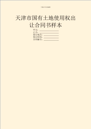 天津市国有土地使用权出让合同书样本