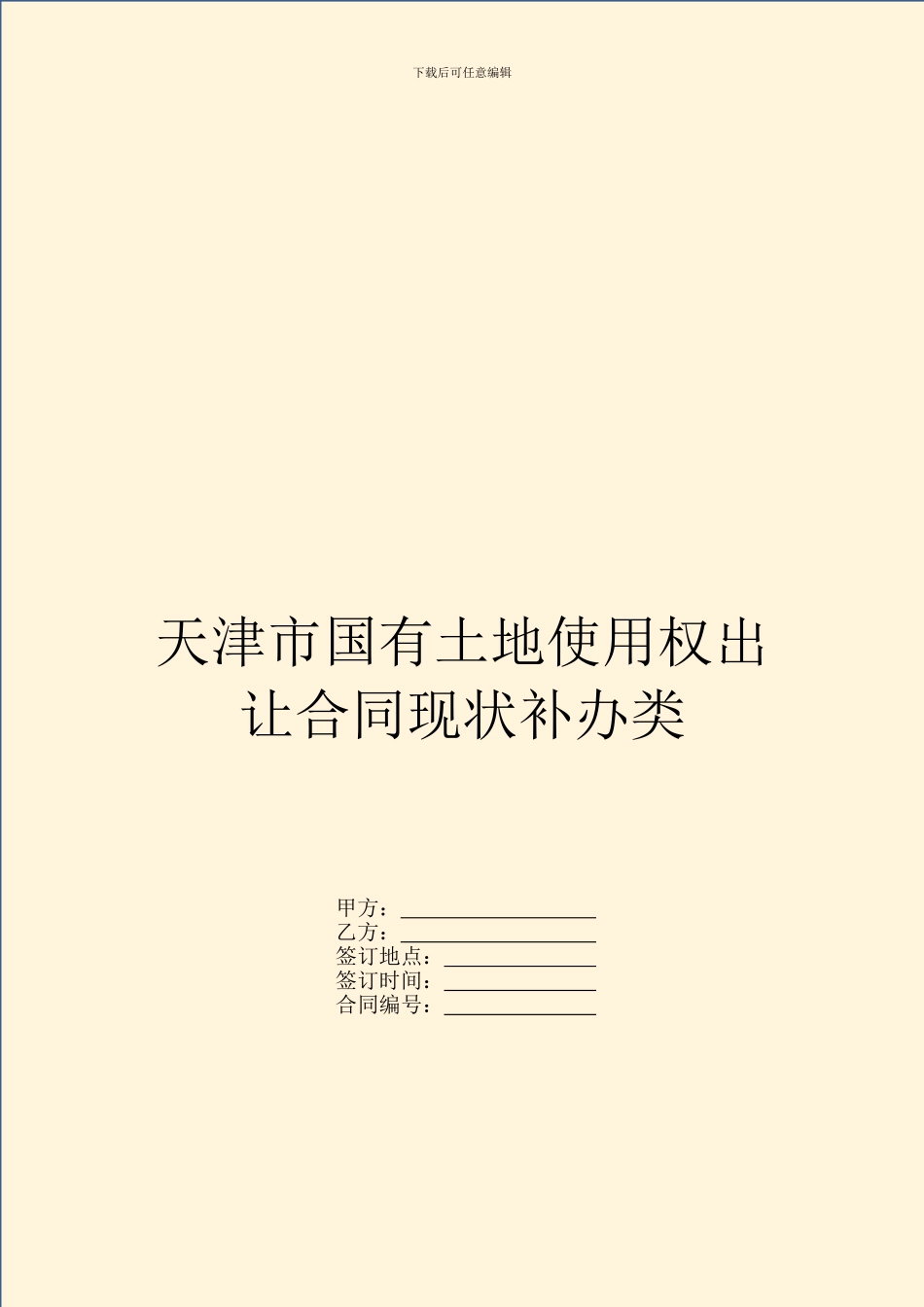 天津市国有土地使用权出让合同现状补办类_第1页