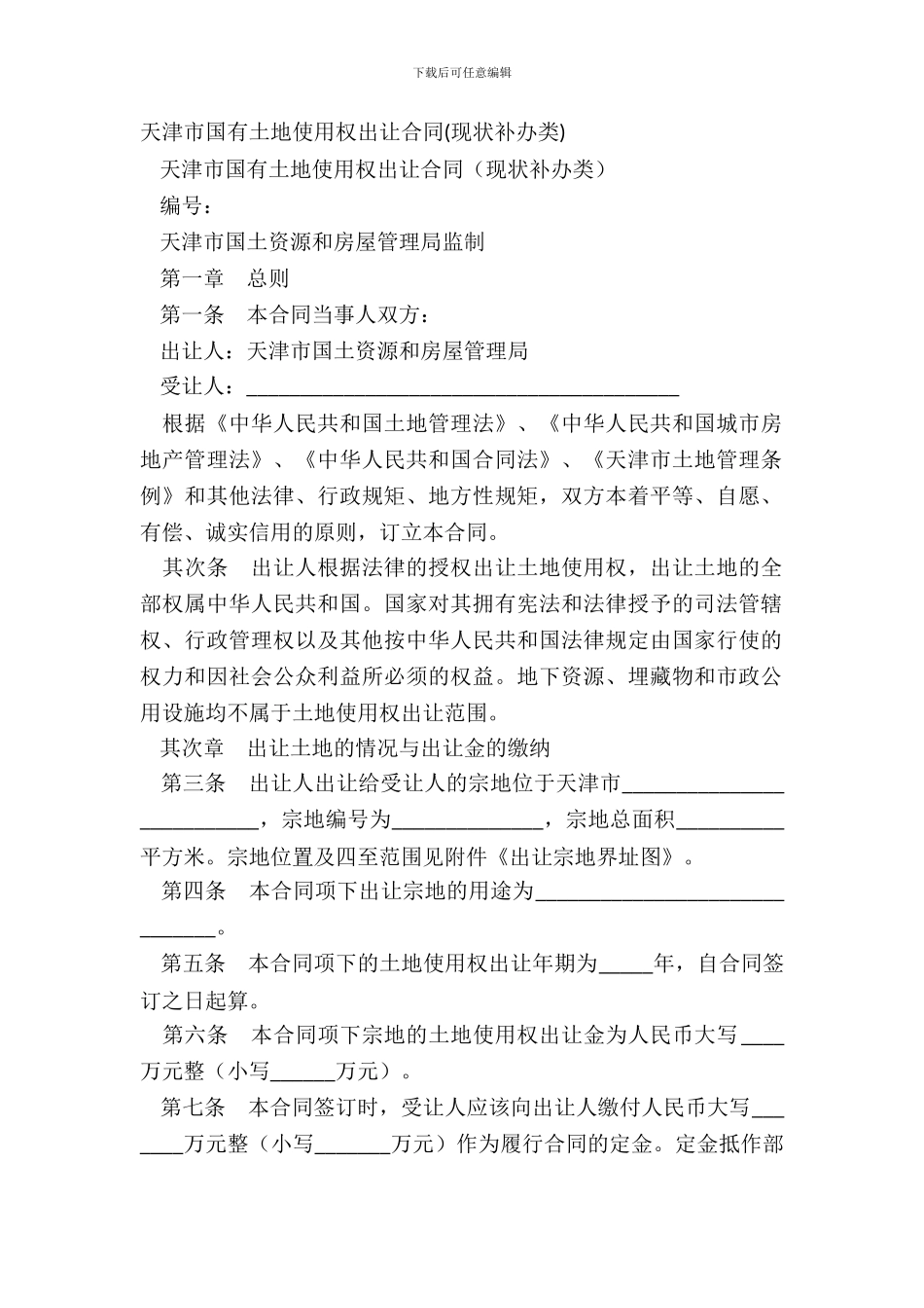 天津市国有土地使用权出让合同现状补办类_第2页