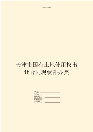 天津市国有土地使用权出让合同现状补办类