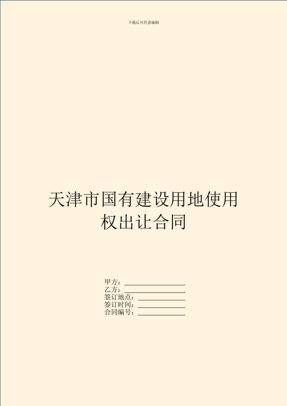 天津市国有建设用地使用权出让合同_第1页