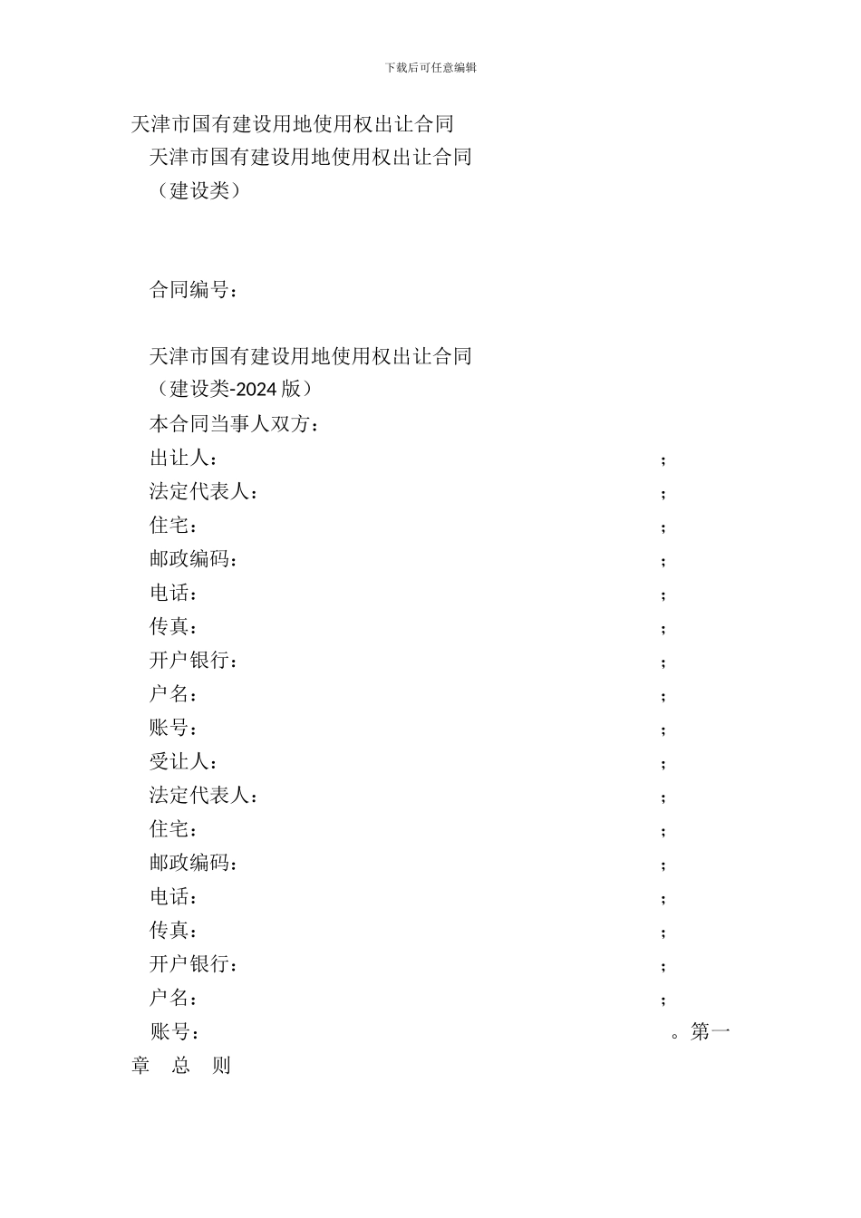 天津市国有建设用地使用权出让合同_第2页