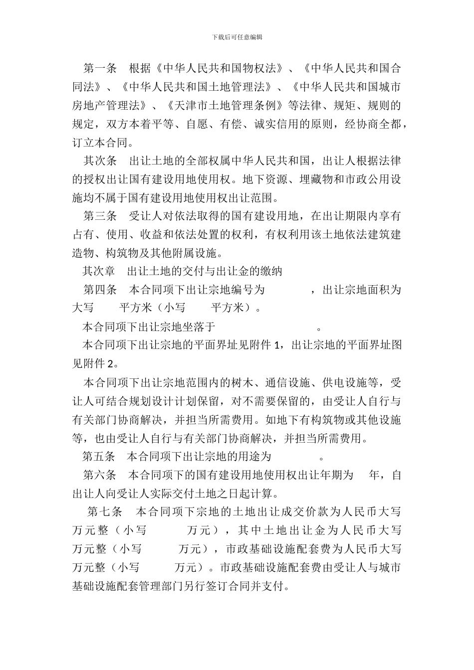 天津市国有建设用地使用权出让合同_第3页