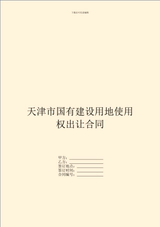 天津市国有建设用地使用权出让合同