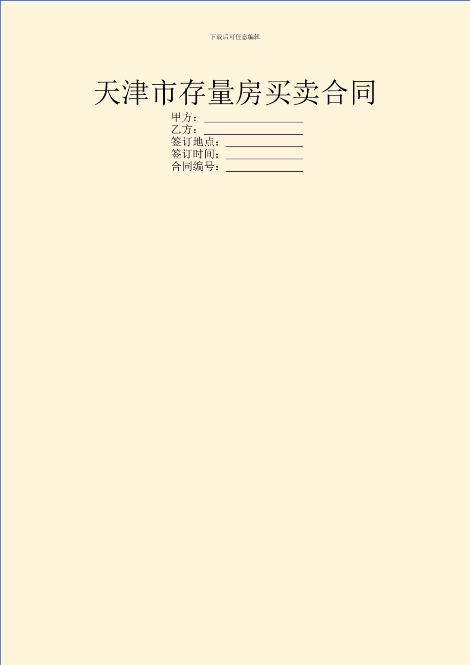 天津市存量房买卖合同_第1页