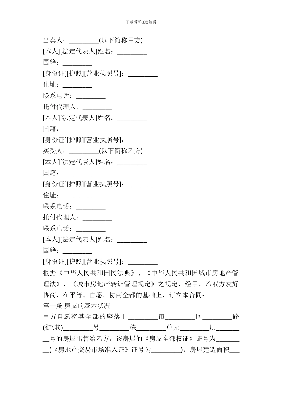 天津市存量房买卖合同_第2页