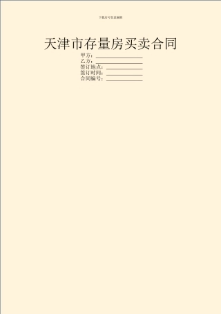 天津市存量房买卖合同