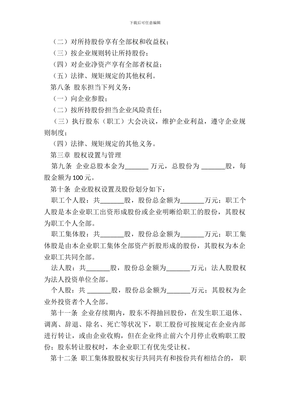 天津市城镇股份合作制企业章程示范_第3页