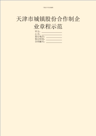 天津市城镇股份合作制企业章程示范
