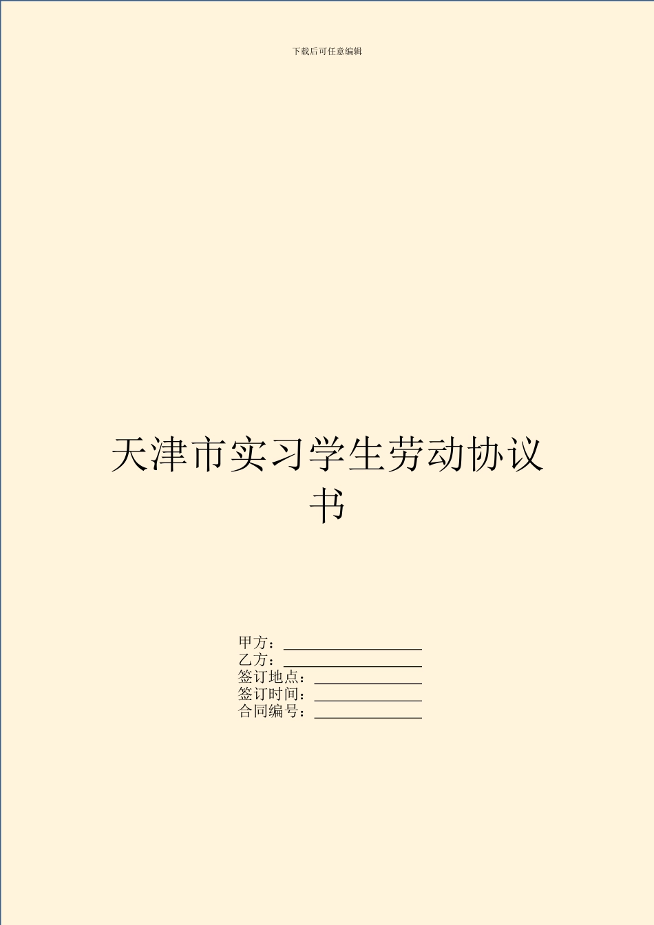 天津市实习学生劳动协议书_第1页