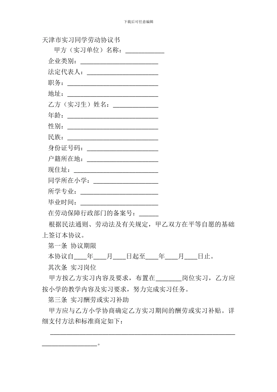 天津市实习学生劳动协议书_第2页