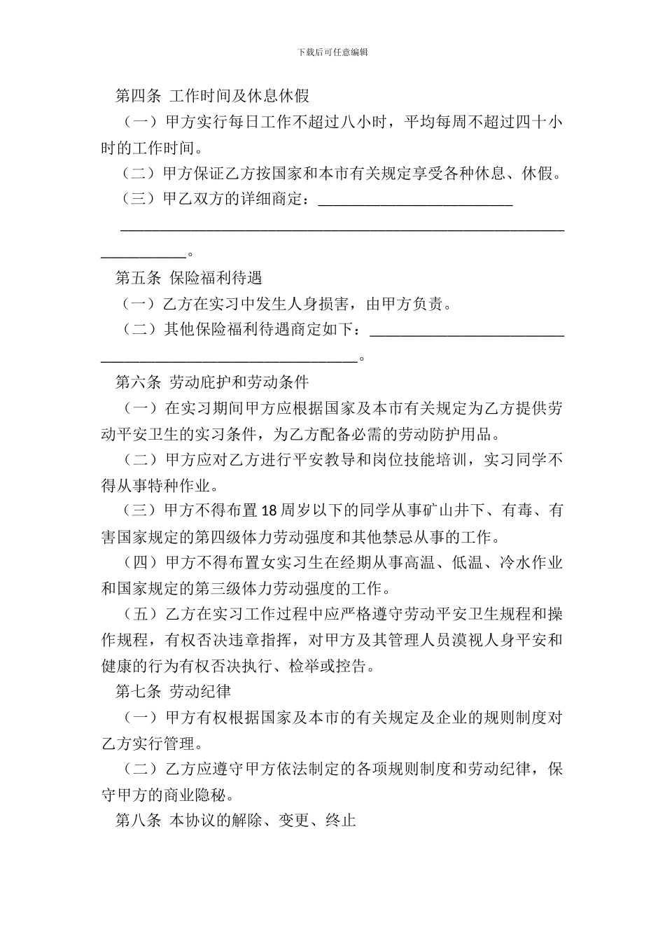 天津市实习学生劳动协议书_第3页