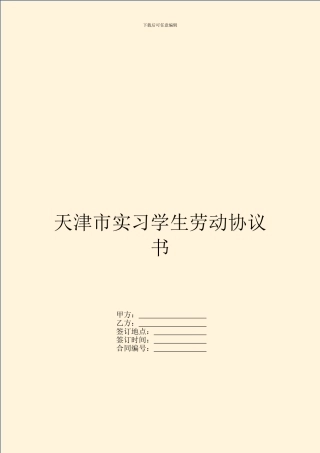天津市实习学生劳动协议书