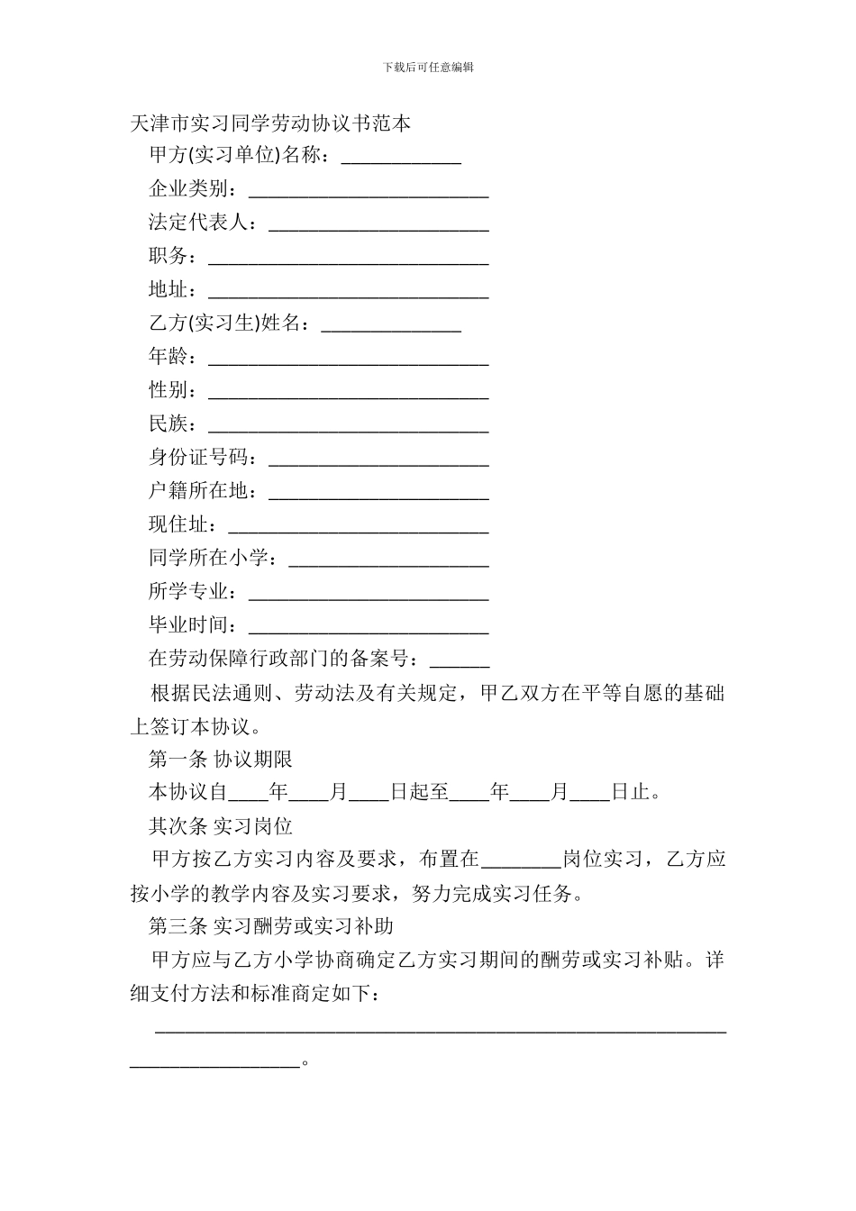 天津市实习学生劳动协议书范本_第2页