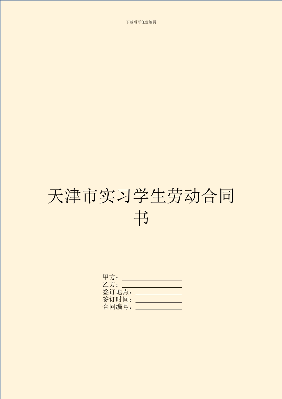 天津市实习学生劳动合同书_第1页