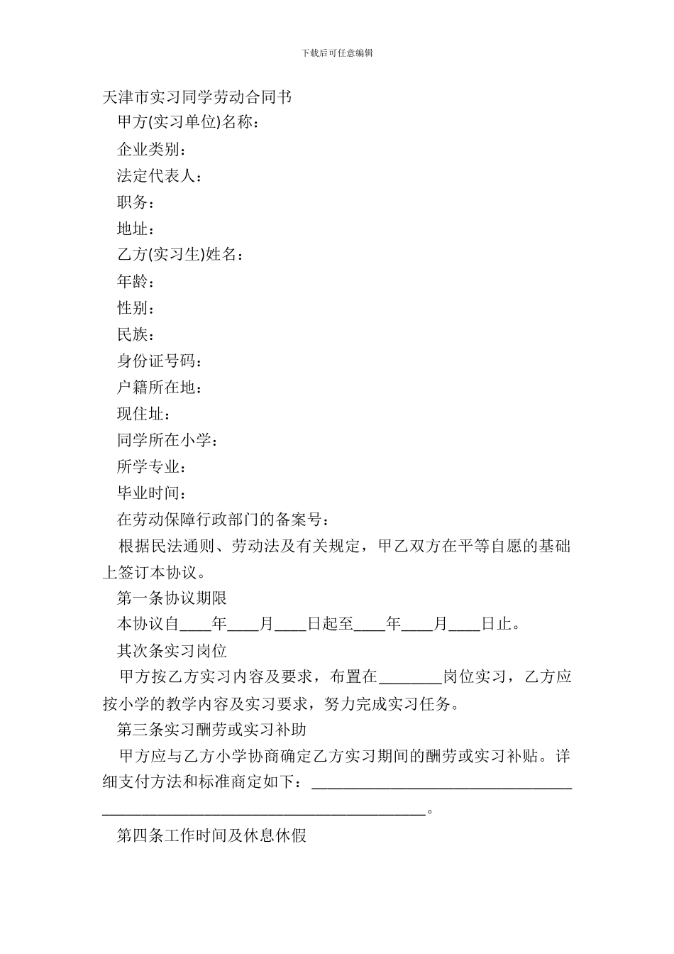 天津市实习学生劳动合同书_第2页