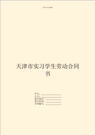 天津市实习学生劳动合同书
