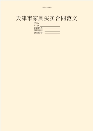 天津市家具买卖合同范文