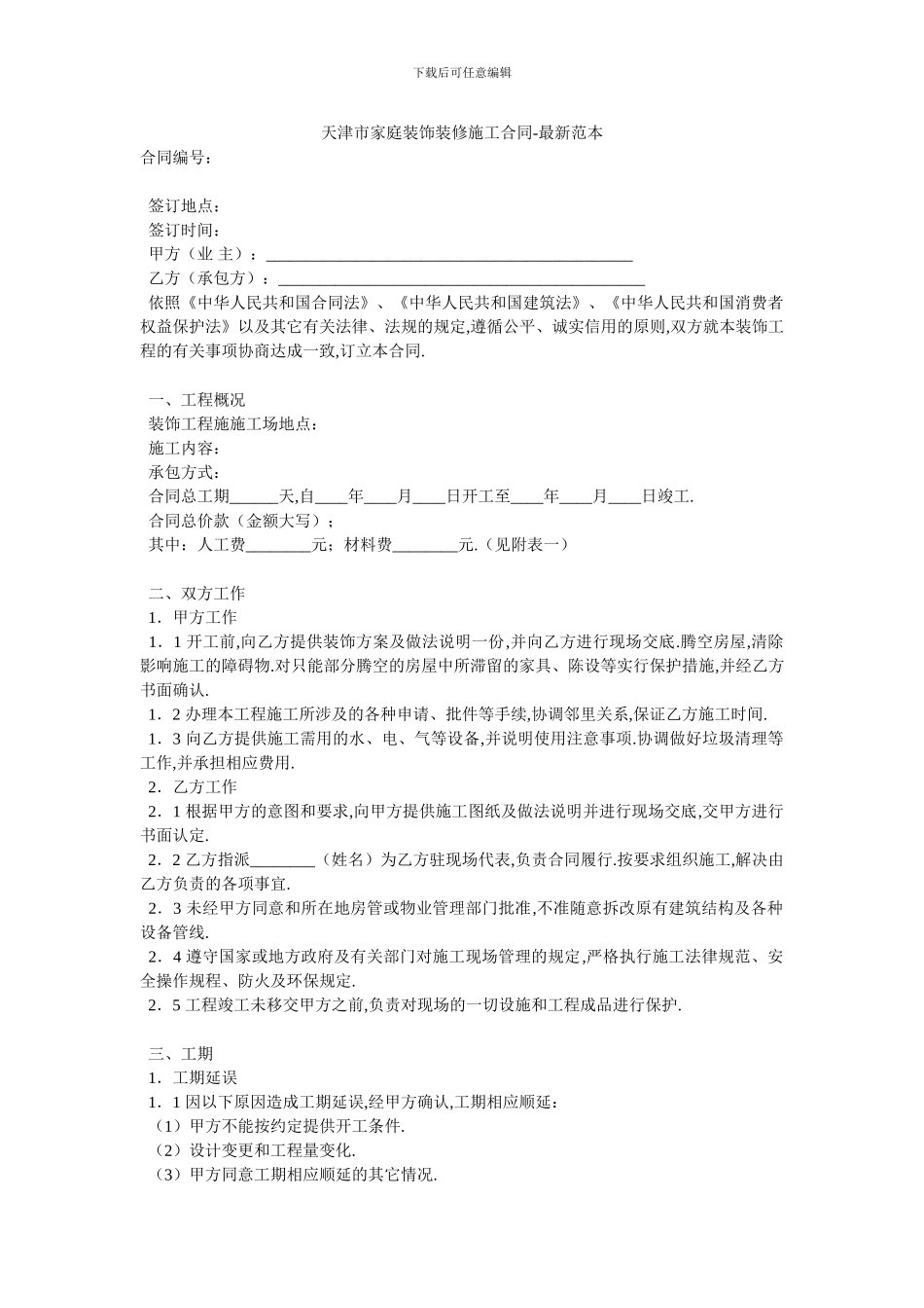 天津市家庭装饰装修施工合同_第1页