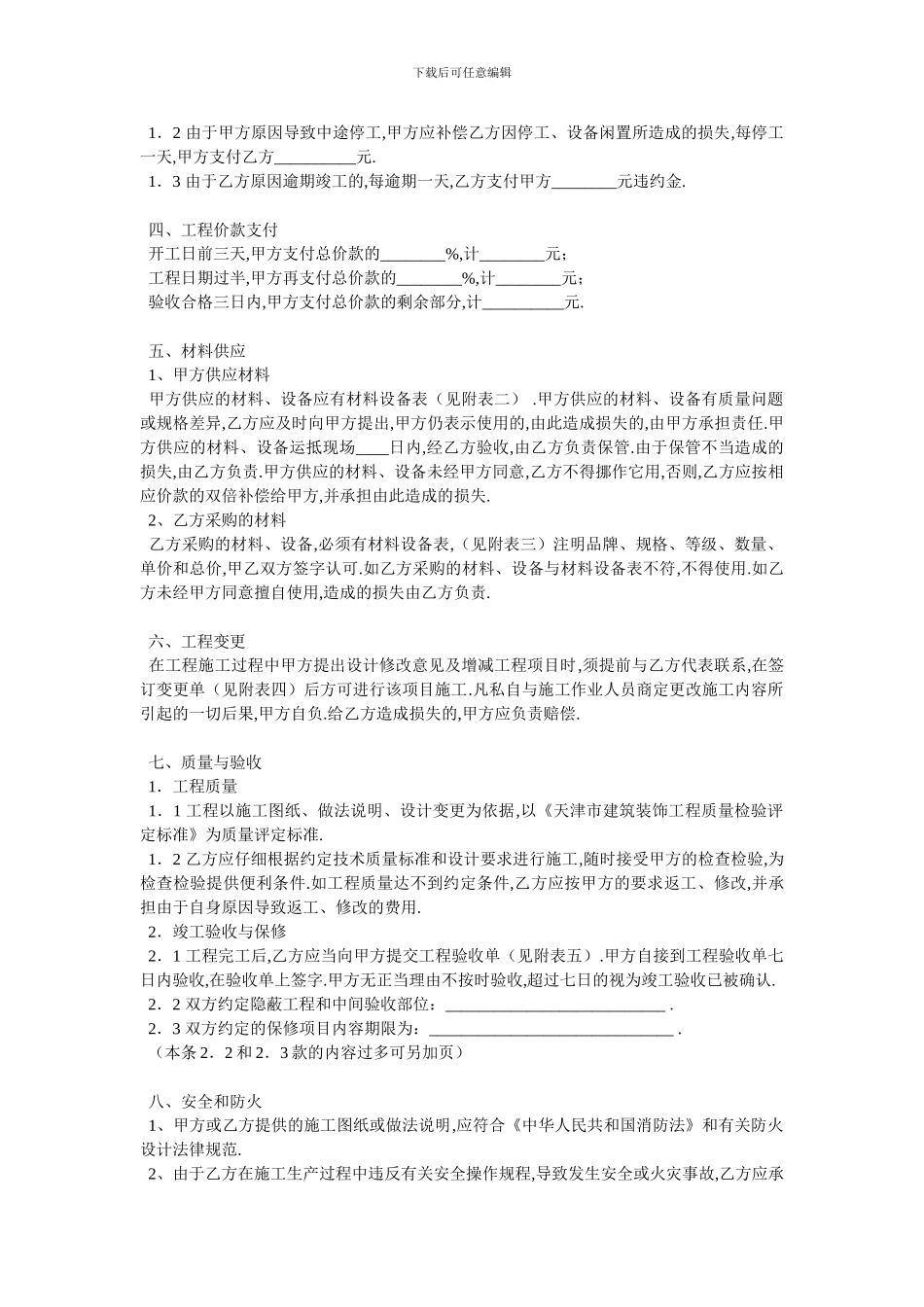 天津市家庭装饰装修施工合同_第2页