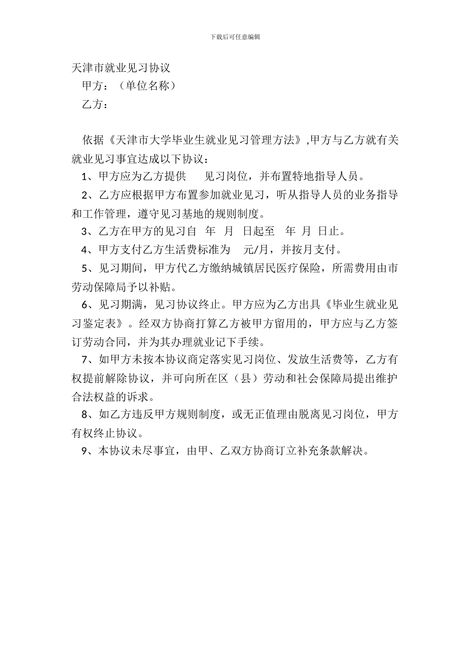 天津市就业见习协议_第2页
