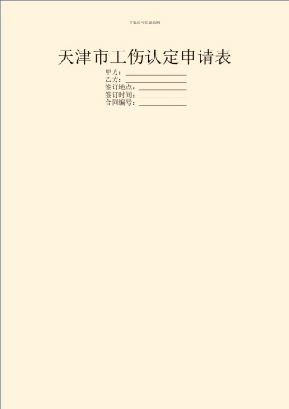 天津市工伤认定申请表