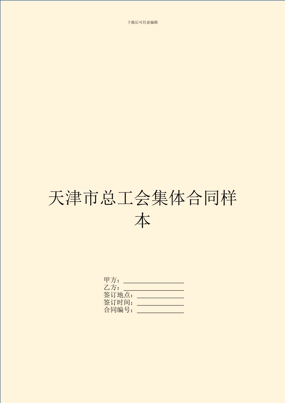 天津市总工会集体合同样本_第1页