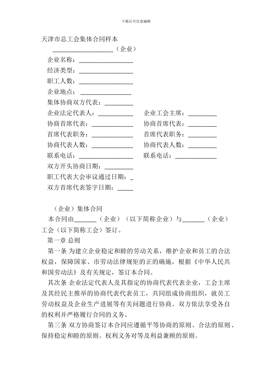 天津市总工会集体合同样本_第2页