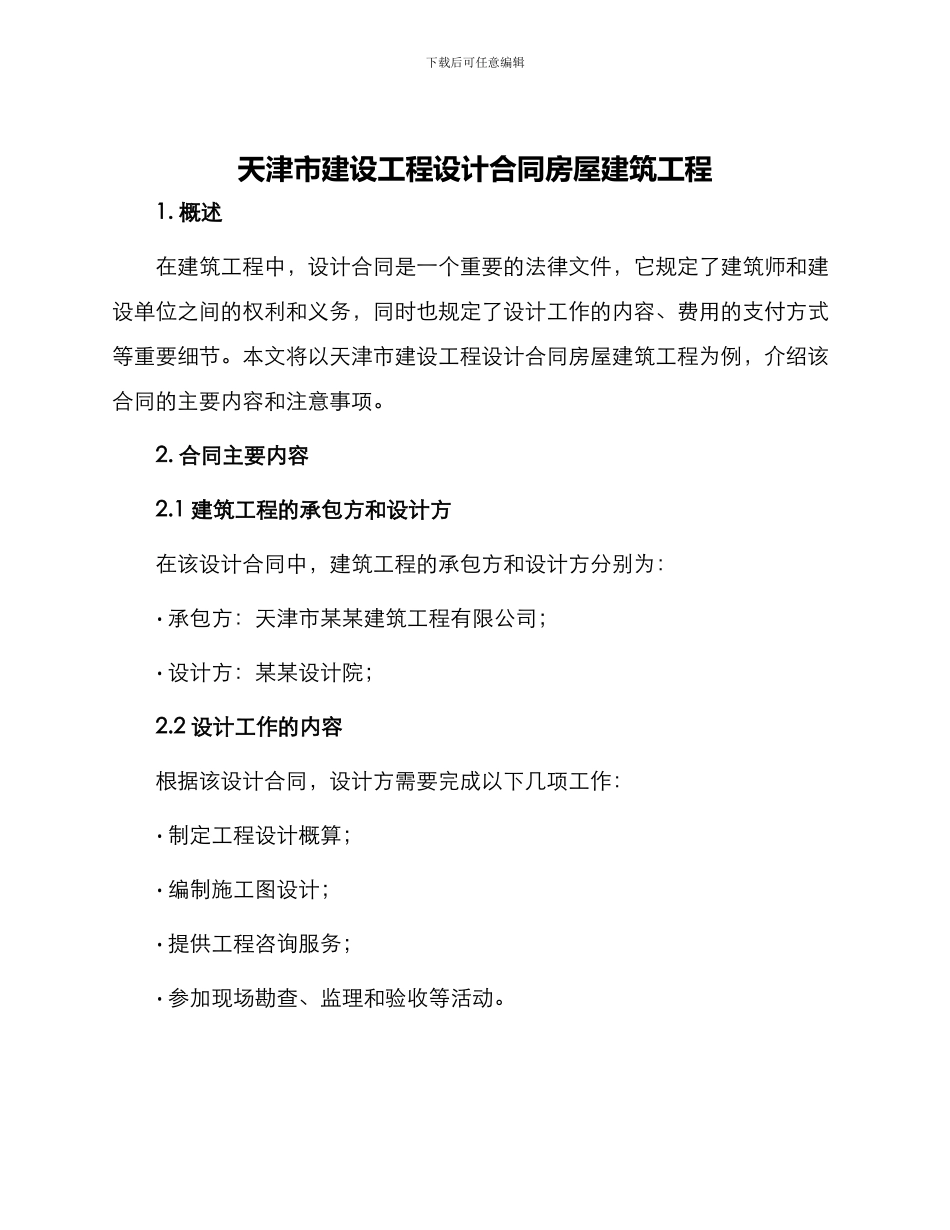 天津市建设工程设计合同房屋建筑工程_第1页