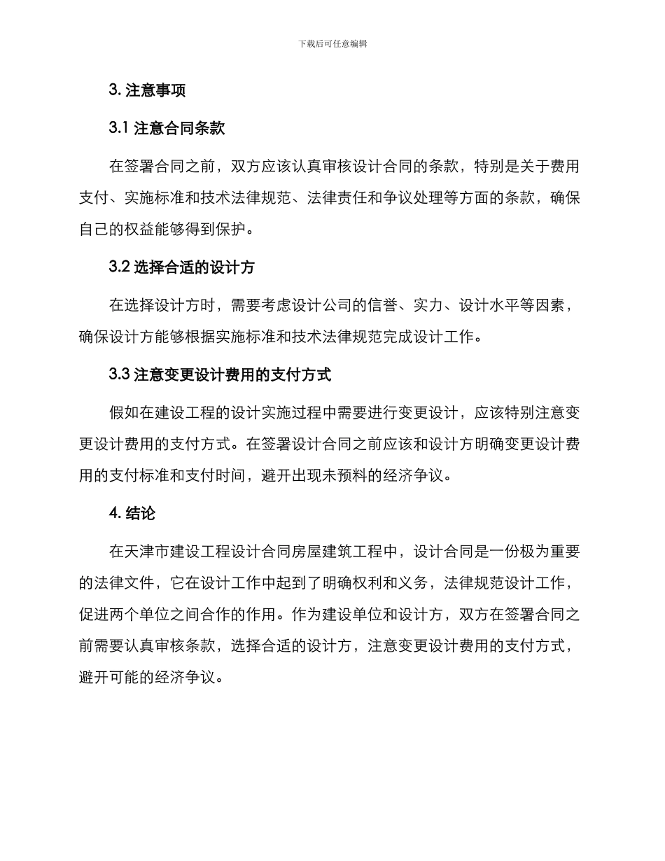 天津市建设工程设计合同房屋建筑工程_第3页
