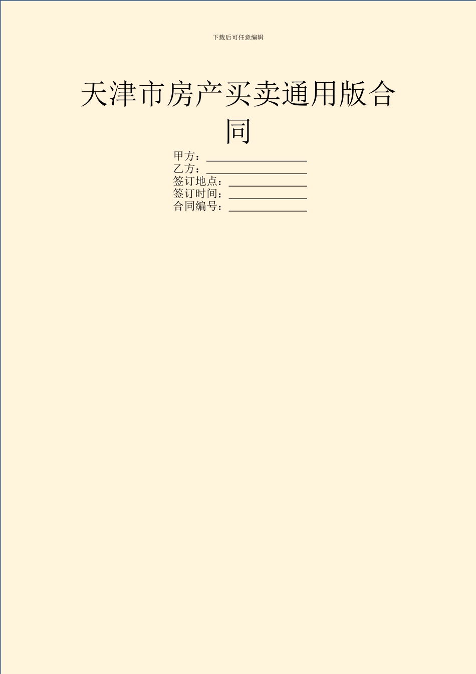 天津市房产买卖通用版合同_第1页