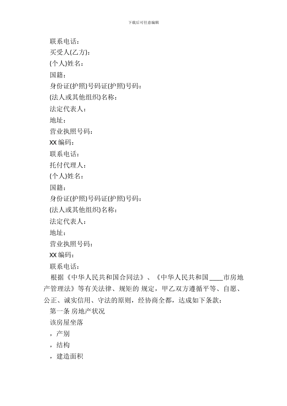 天津市房产买卖通用版合同_第3页