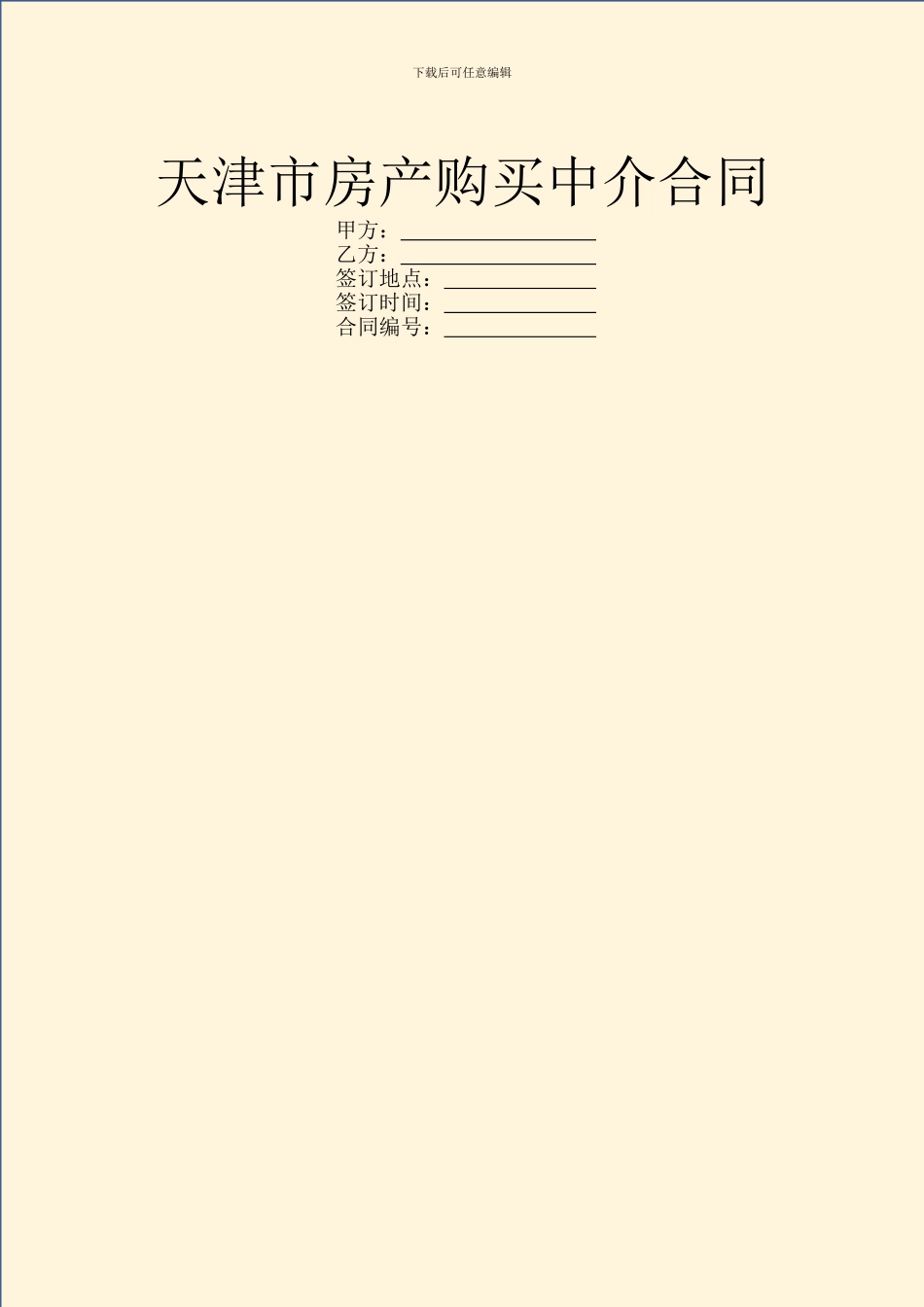 天津市房产购买中介合同_第1页