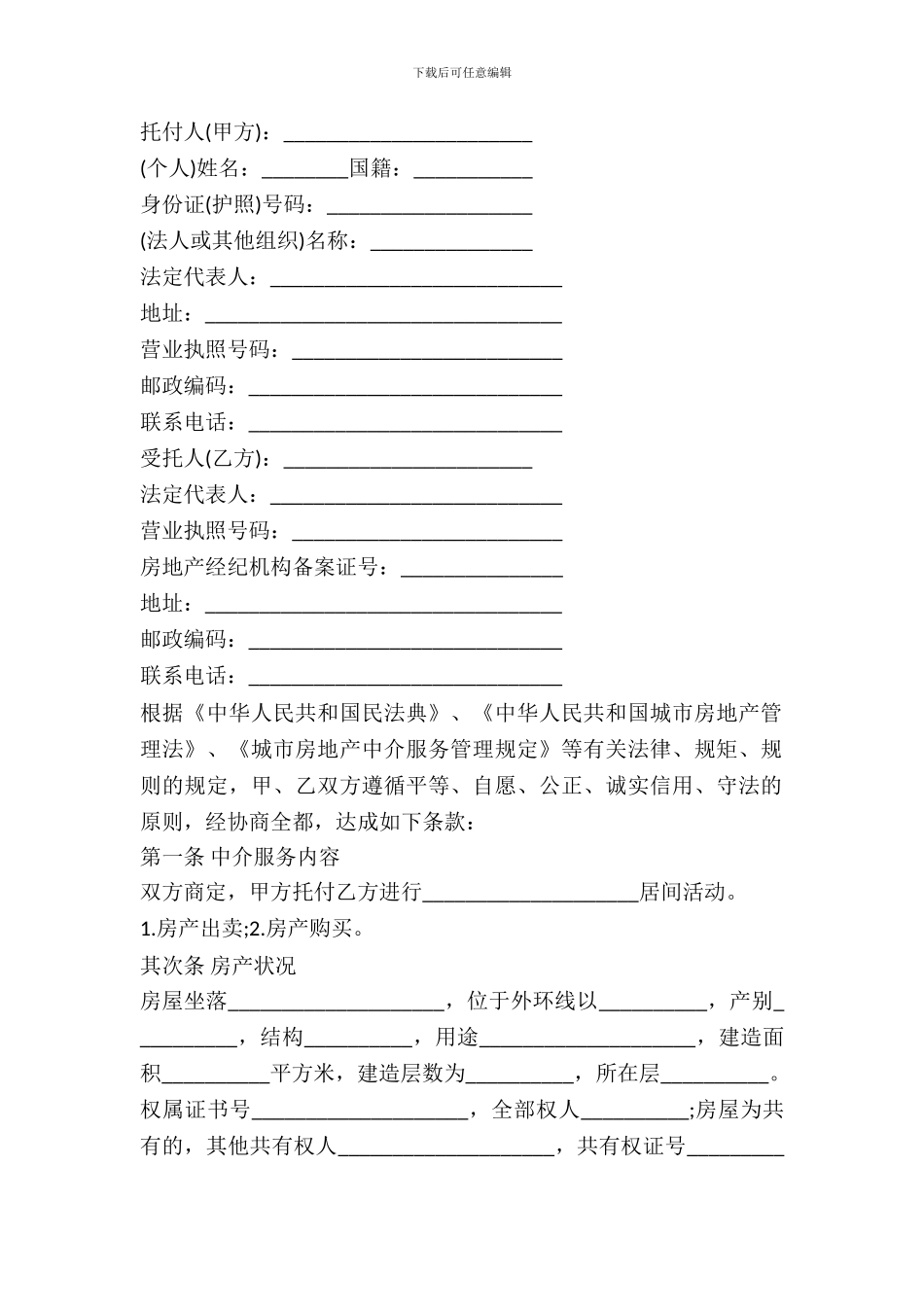 天津市房产购买中介合同_第2页