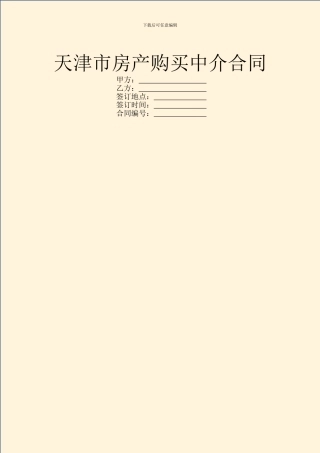天津市房产购买中介合同